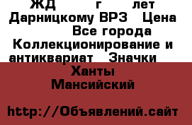 1.1) ЖД : 1965 г - 30 лет Дарницкому ВРЗ › Цена ­ 189 - Все города Коллекционирование и антиквариат » Значки   . Ханты-Мансийский